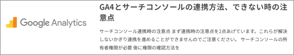 GA4とサーチコンソールの連携方法、できない時の注意点