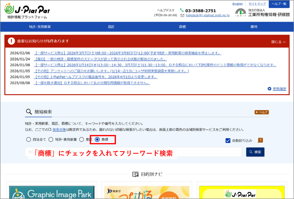 J-PlatPatの検索方法