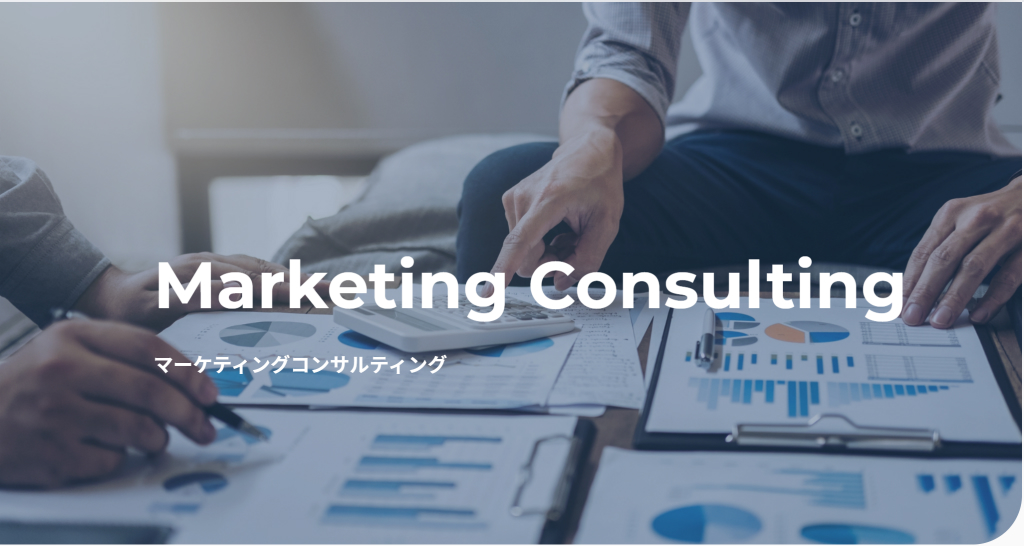 マーケティングコンサルティング